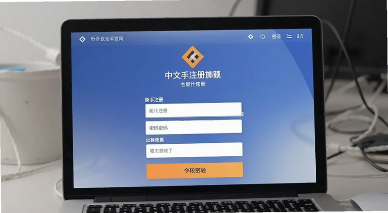 币安网中文新手注册填写邮箱密码界面预览图