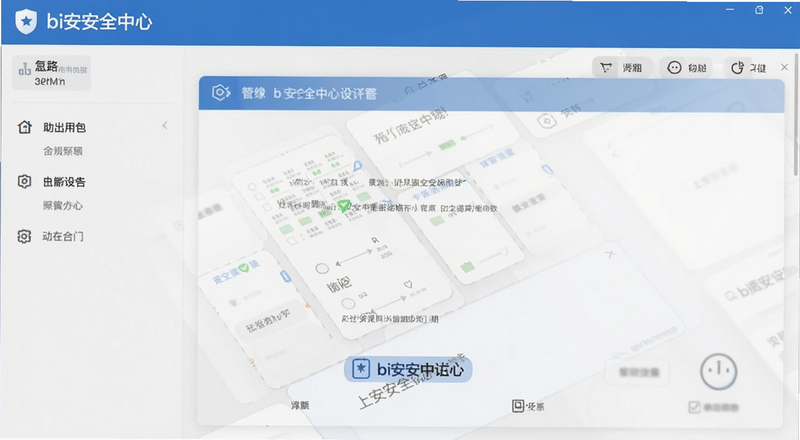 bi安安全中心设置界面预览图