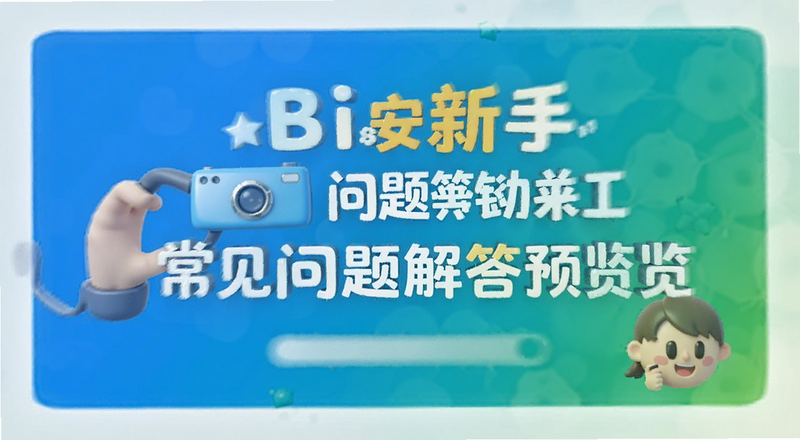 bi安新手常见问题解答预览图