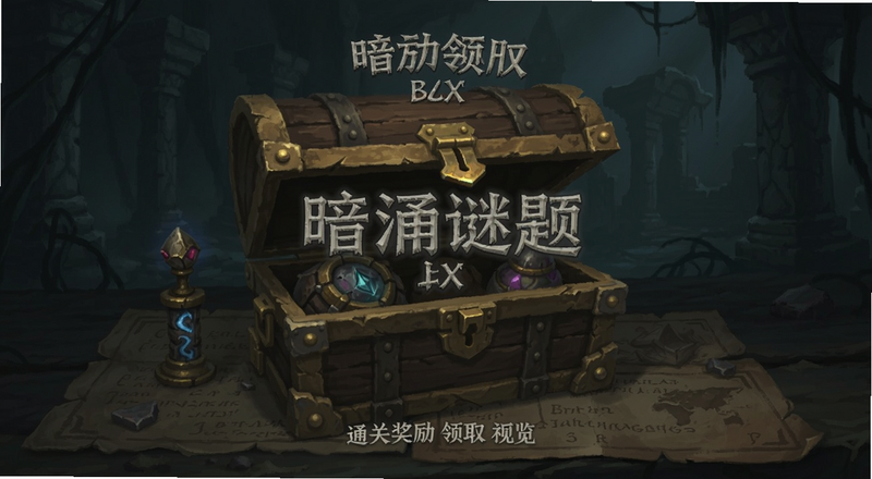 暗涌谜题通关宝箱奖励领取预览图