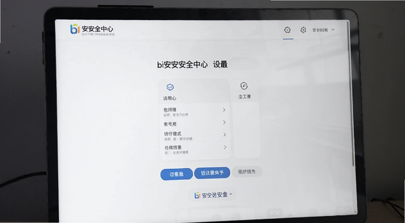 bi安安全中心设置页面展示图
