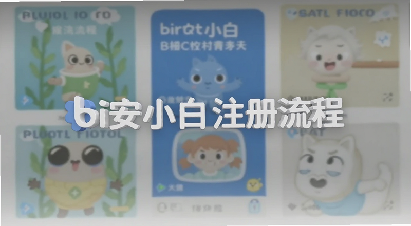 bi安小白注册流程截图预览图