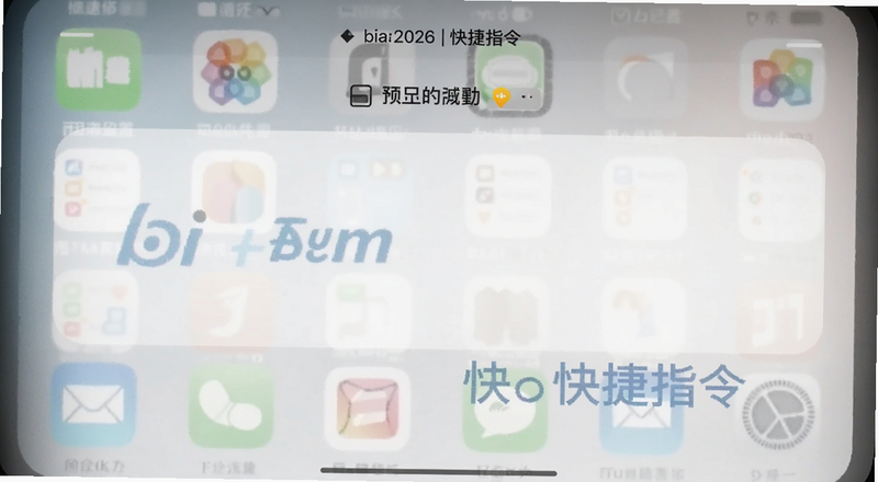 bi安2026快捷指令设置预览图
