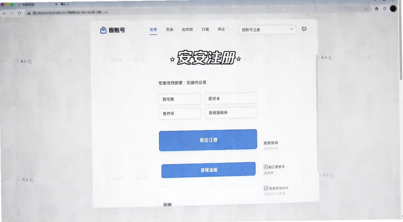 B安账号注册页面预览图