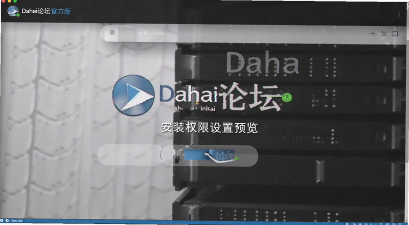 Dahai论坛官方版安装权限设置预览图