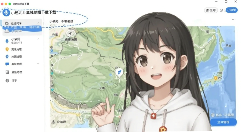 小依同学依迅北斗离线地图下载管理界面预览图
