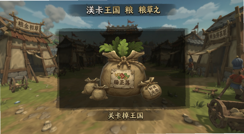 汉字王国关卡掉落粮草包预览图