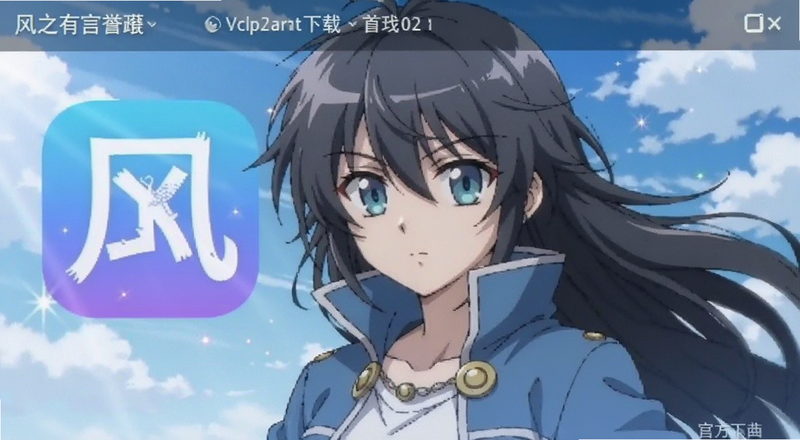 风之动漫App官方下载页面截图预览图
