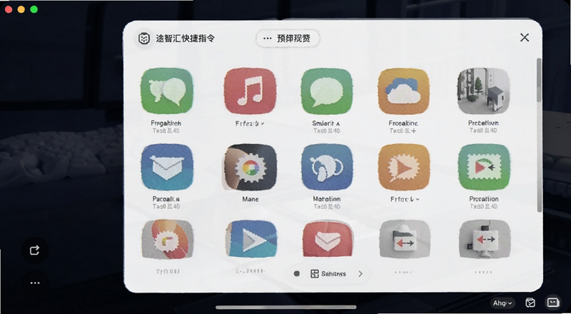 途智汇快捷指令面板操作预览图