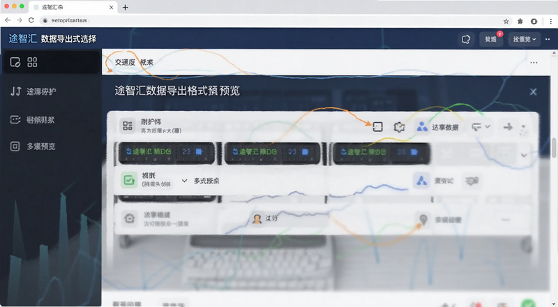 途智汇数据导出格式选择预览图