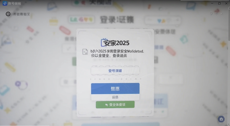 b安2025账号登录安全验证页面截图预览图