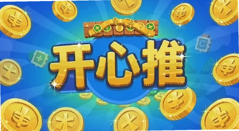 开心推金币广告界面截图