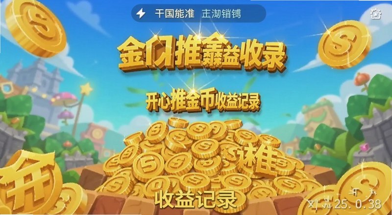 开心推金币收益记录截图
