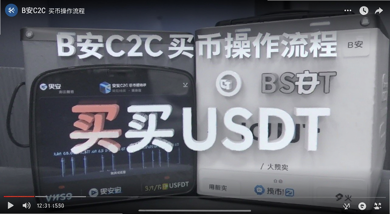 B安C2C买币操作流程截图|B安买USDT步骤预览图