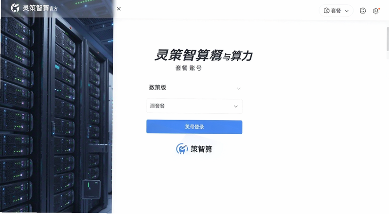 灵策智算官方版账号登录与算力套餐选择界面预览图