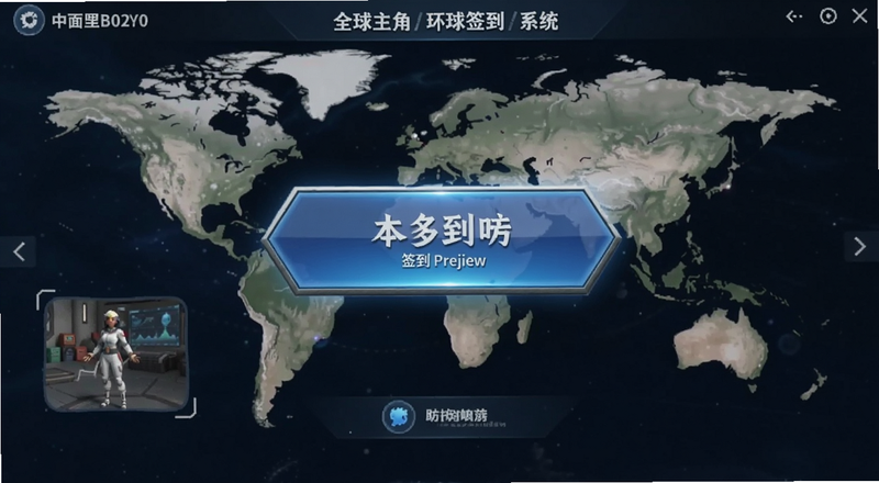 全球主角环球签到系统主界面签到按钮预览图