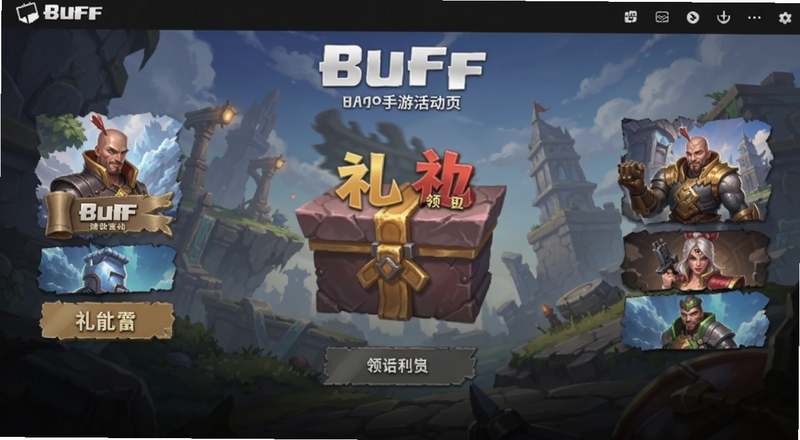 BUFF手游活动页礼包领取预览图