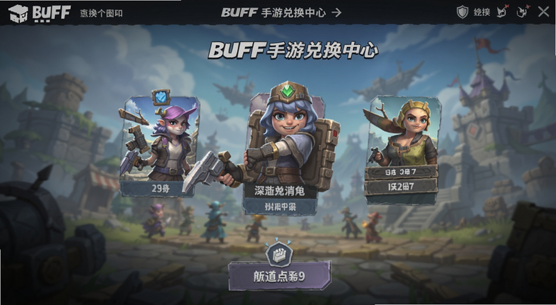 BUFF手游兑换中心界面预览图