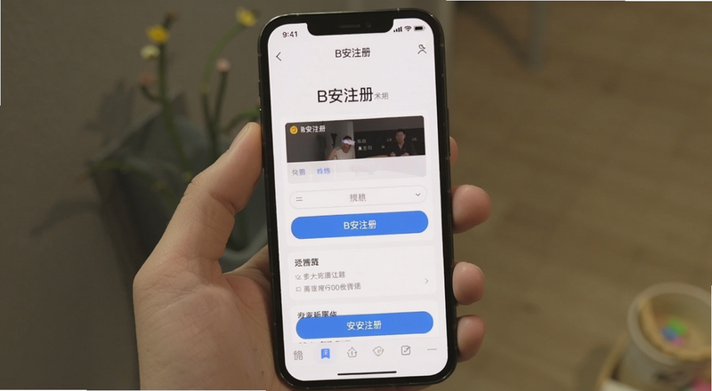 手机打开B安注册页面预览图