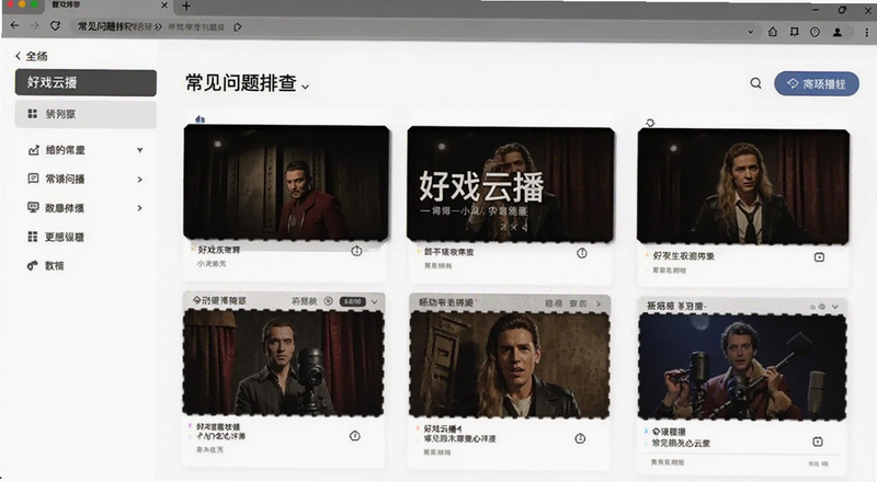 好戏云播常见问题排查界面预览图