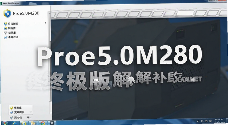 Proe5.0M280终极版破解补丁复制到安装目录的截图