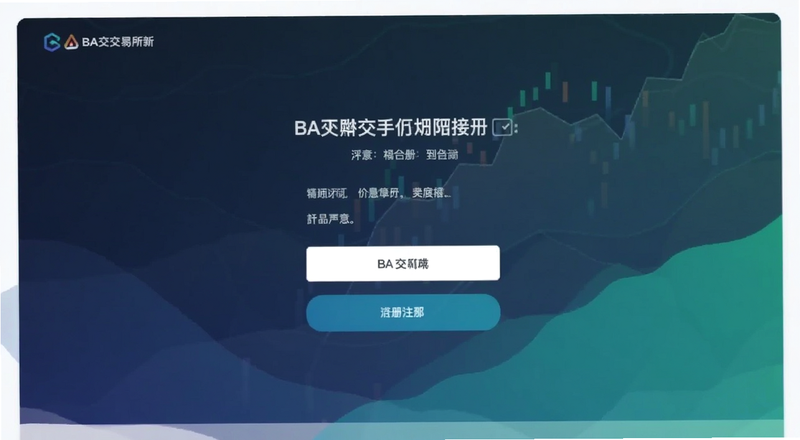BA交易所新手注册界面预览图