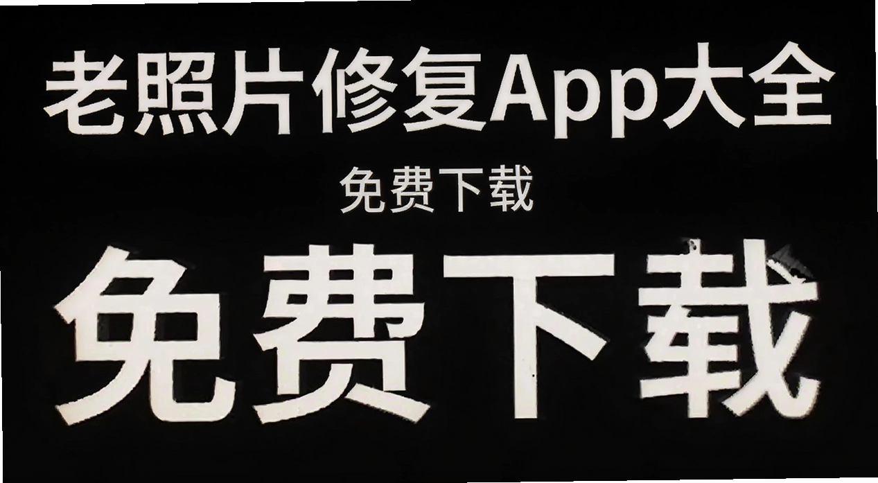 ����Ƭ�޸�app��ȫ