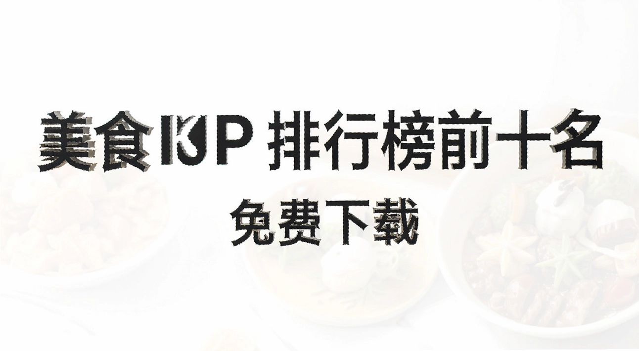 ��ʳapp���а�ǰʮ��