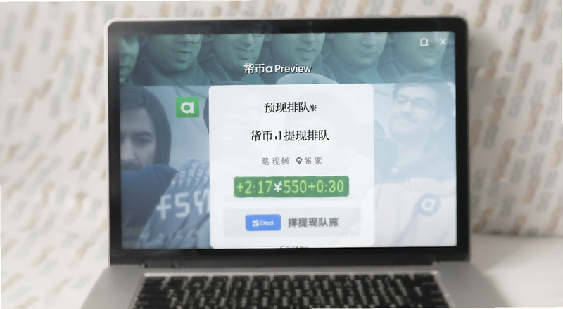 币a提现排队页面预览图