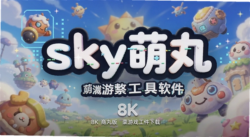 sky������Ϸ������ô���� ��װ��򲻿���ô��