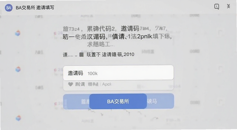 BA交易所邀请码填写位置截图预览图