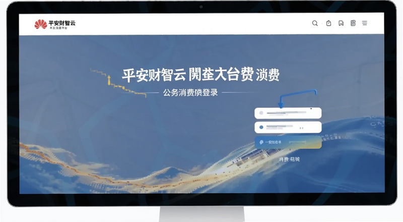 平安财智云公务消费平台登录界面预览图