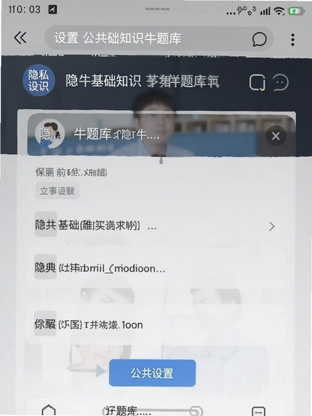 公共基础知识牛题库 隐私设置页面截图