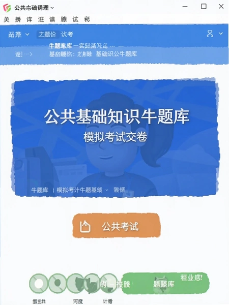 公共基础知识牛题库模拟考试交卷界面