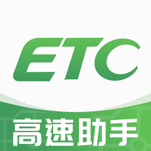 高速路ETC通行(高速行ETC)v1.0.5