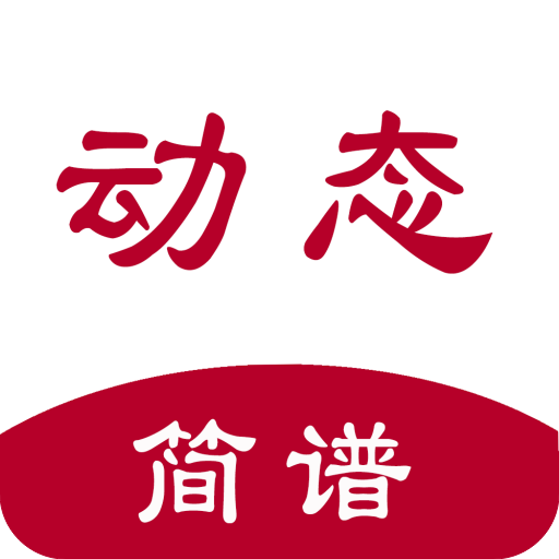 动态简谱软件手机版v1.2.8.8