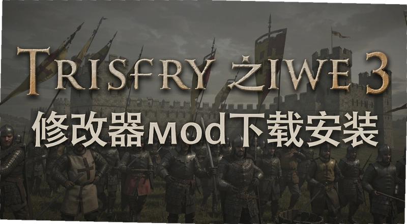 ʮ�־�֮��3�޸���mod��ô���ذ�װ