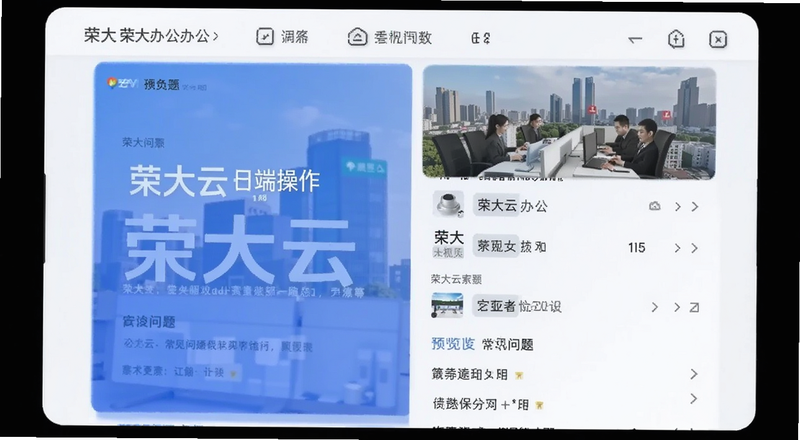 荣大云办公常见问题手机端操作预览图