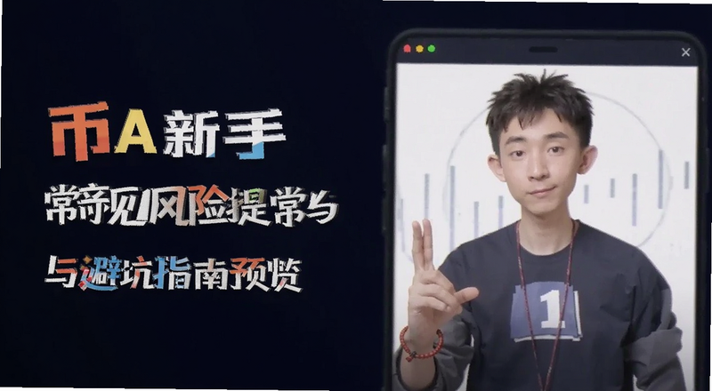 币A新手常见风险提示与避坑指南预览图