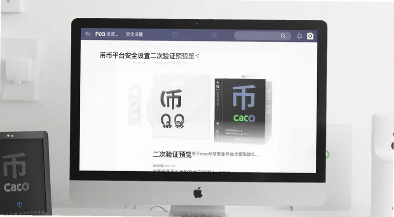 币a平台安全设置二次验证预览图
