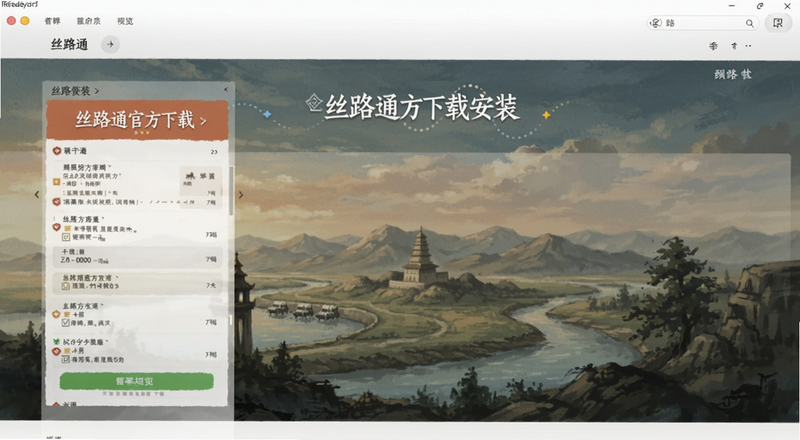 丝路通官方下载安装界面预览图