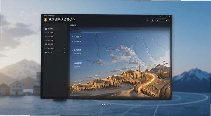 丝路通网络设置优化界面预览图