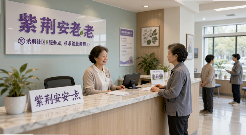紫荆安老社区服务点前台咨询场景