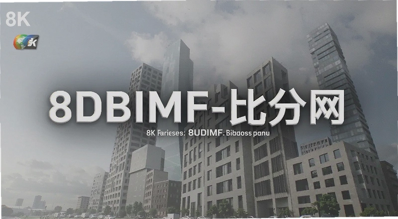 8DBIMF�ȷ�����ô�� 8DBIMF�ȷ���ʵʱ�ȷ�׼��׼