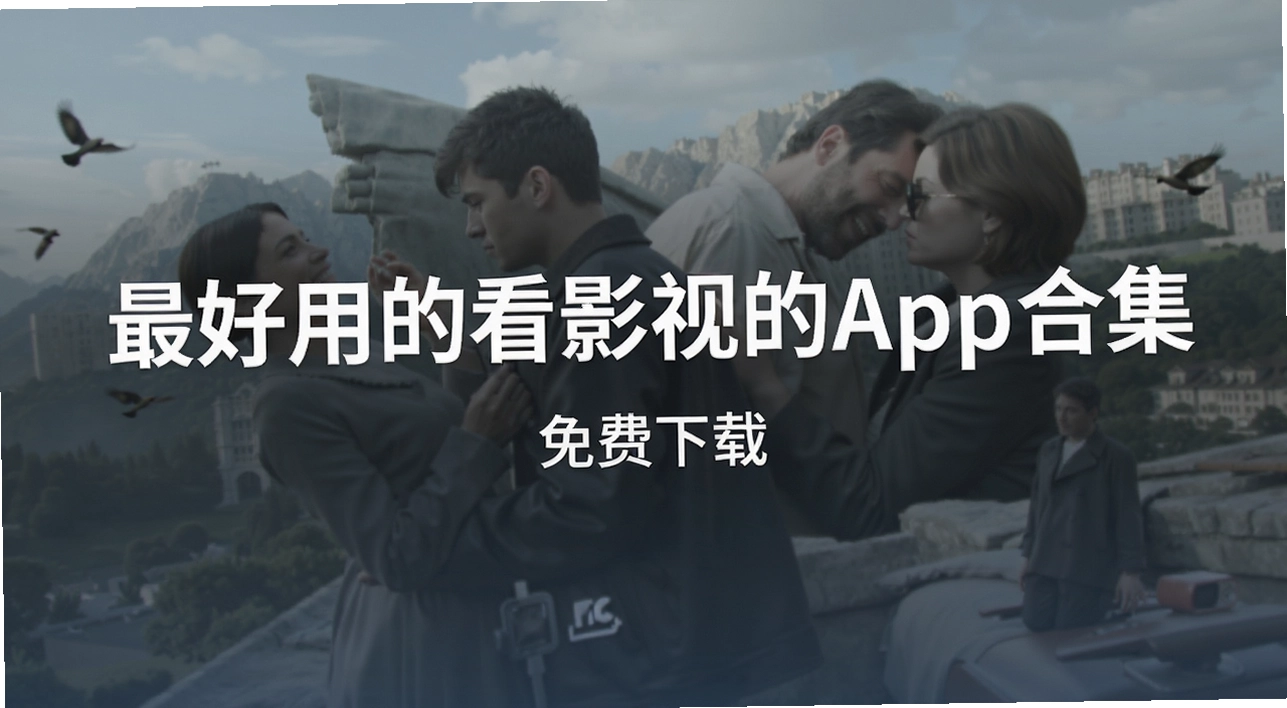 最好用的看影视的app合集