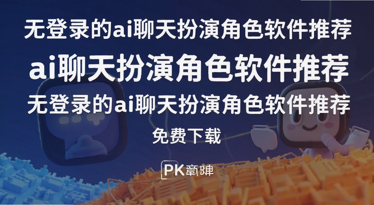 无登录的ai聊天扮演角色软件推荐