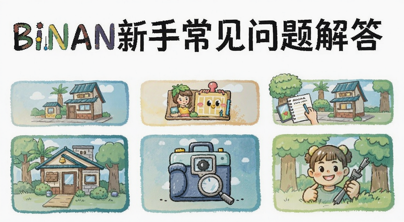 binan新手常见问题解答图