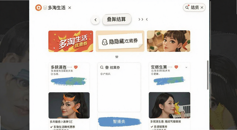 多淘生活隐藏优惠券叠加结算页面预览图