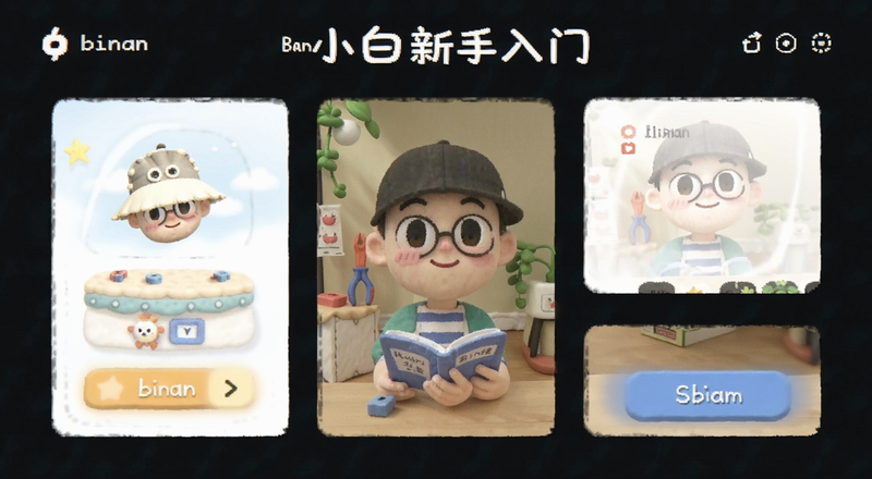 binan小白新手入门界面预览图