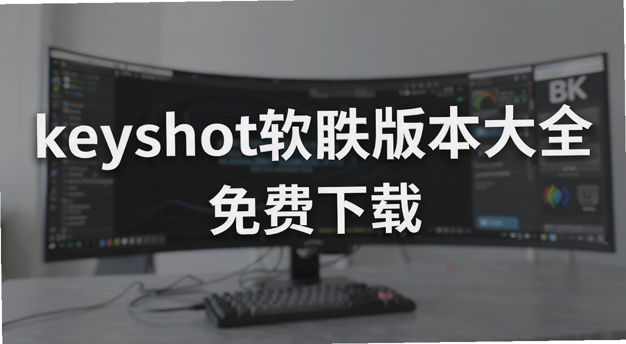keyshot�����汾��ȫ